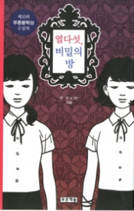 열다섯 비밀의방(푸른도서관 55)